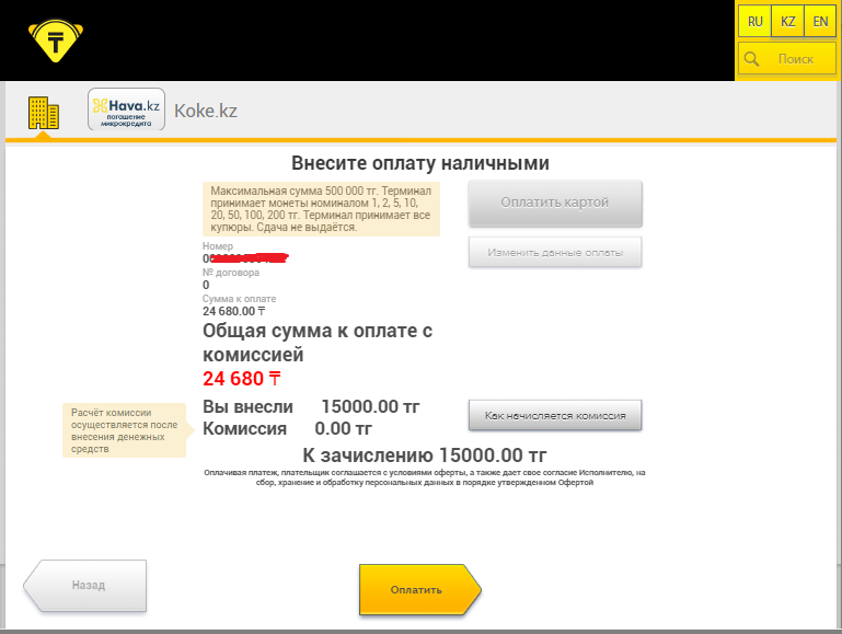 7. Внесите необходимую сумму в терминал и нажмите «Оплатить»