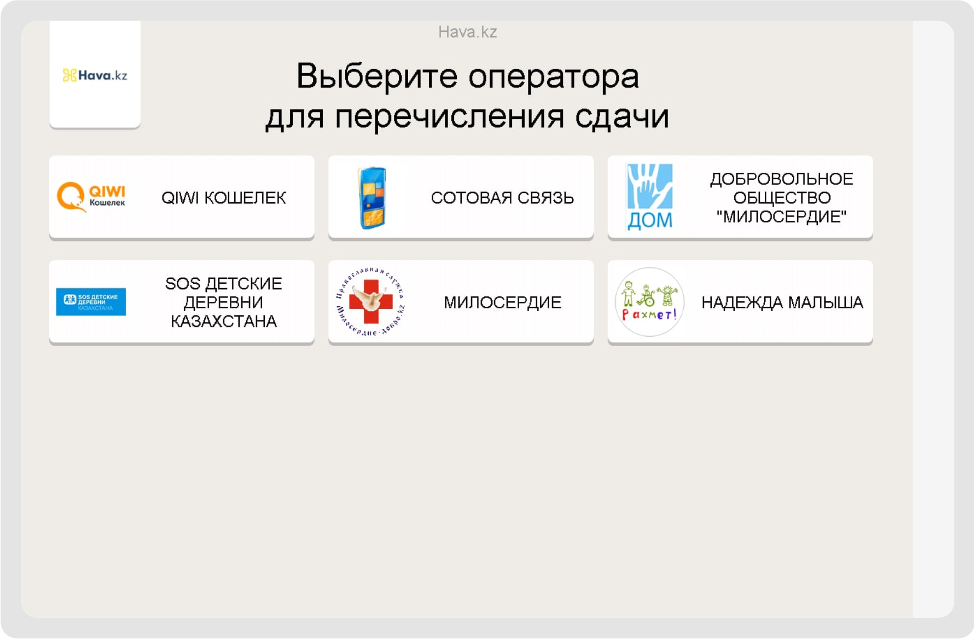 7. Если собираетесь внести денег больше, чем указано в счете, вы можете получить сдачу. Для этого необходимо указать оператора для перечисления сдачи